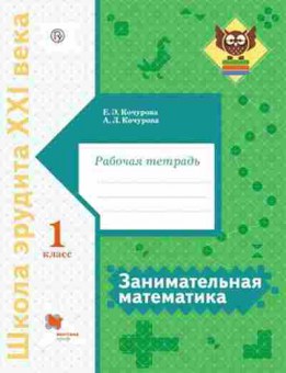 Книга Занимат.математика 1кл. Раб.тет. Кочурова Е.Э., б-2205, Баград.рф